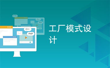 工廠模式在咨詢策劃服務中的創新應用